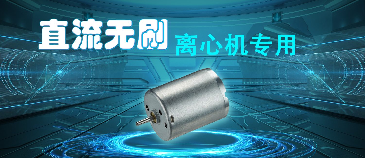離心機(jī)專用直流無刷電機(jī).jpg 離心機(jī)專用直流無刷電機(jī).jpg